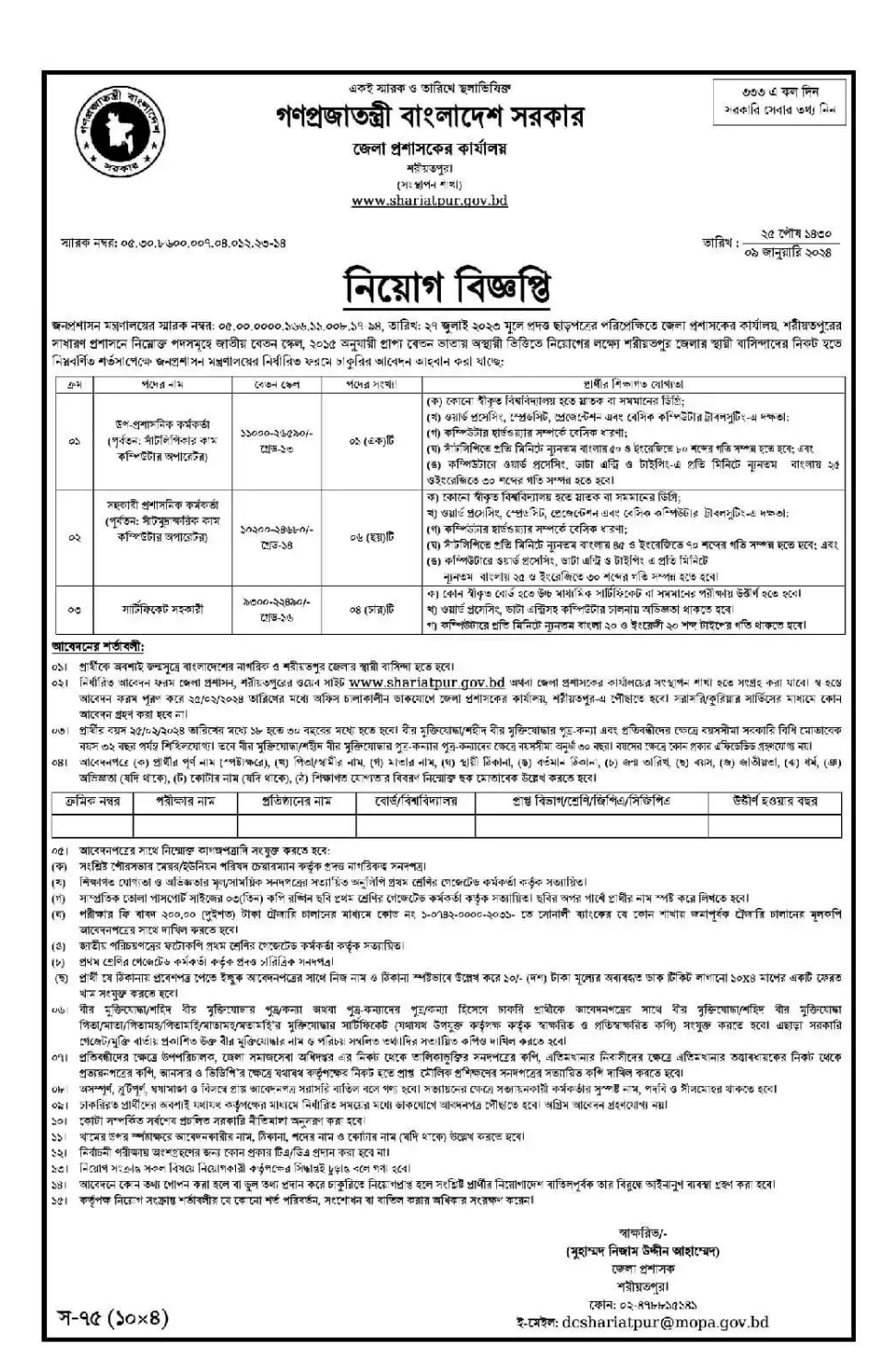 Shariatpur DC Office Job Circular 2024 (1)