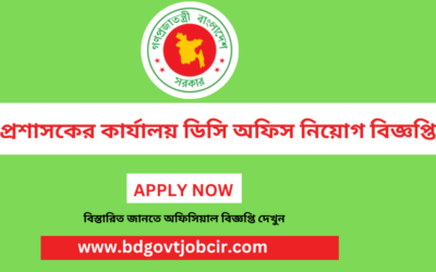 DC Office Job Circular 2023 : সকল জেলা প্রশাসকের কার্যালয়ে নিয়োগ