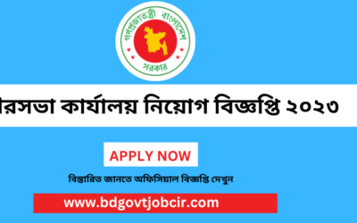 All Pourashava Job Circular 2023 -Municipality Job Circular 2023