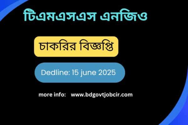 টিএমএসএস TMSS NGO Job Circular 2025 টিএমএসএস TMSS NGO Job Circular 2025
